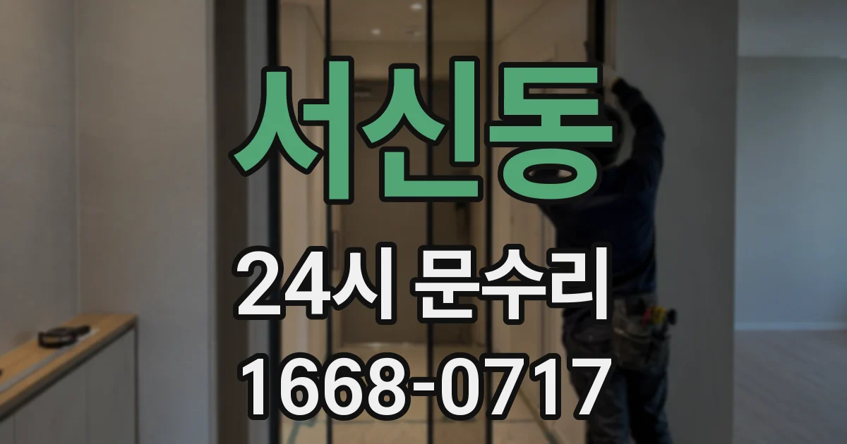 서신동 24시 문수리