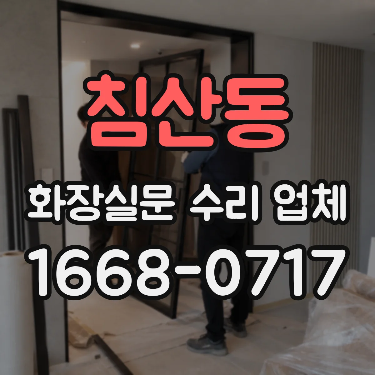 침산동 화장실문 수리 업체