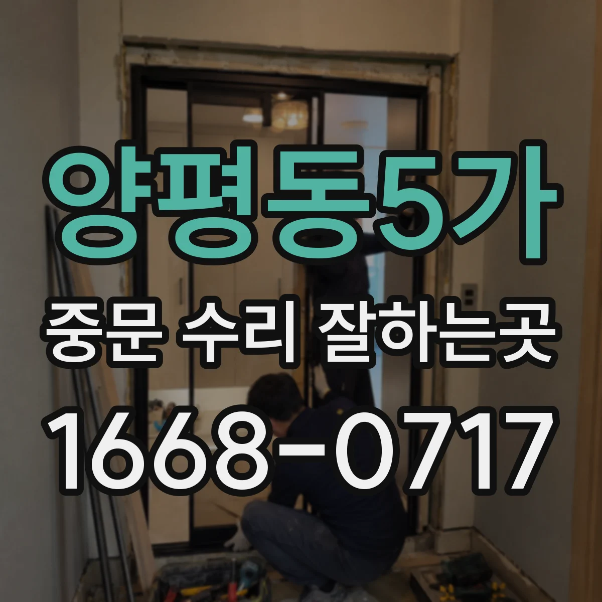 양평동5가 중문 수리 잘하는곳