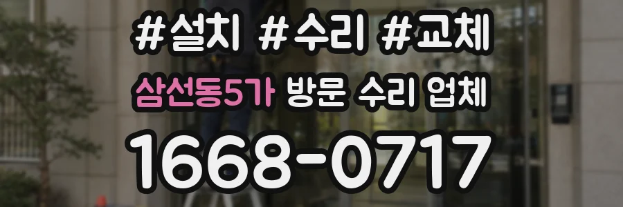 삼선동5가 방문 수리 업체