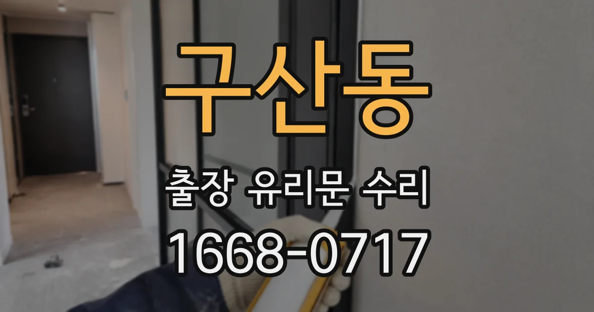 구산동 출장 유리문 수리