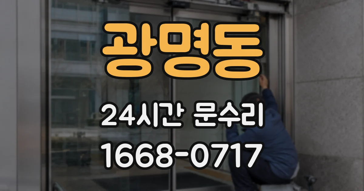 광명동 24시간 문수리