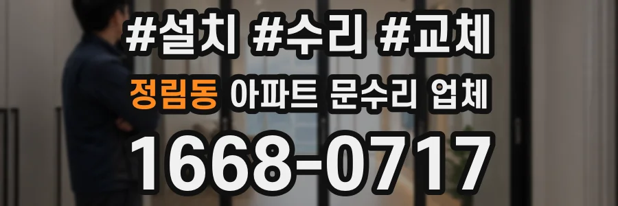 정림동 아파트 문수리 업체