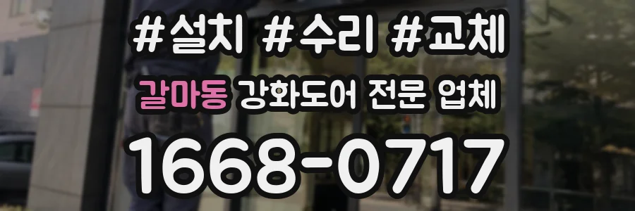 갈마동 강화도어 전문 업체
