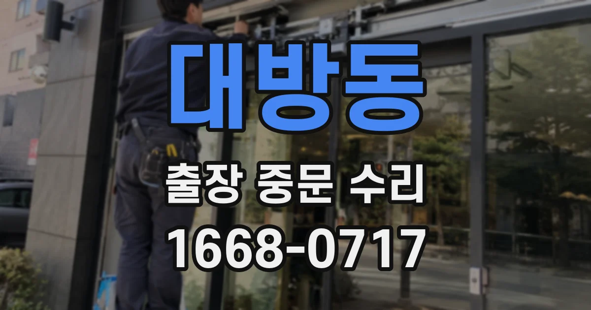대방동 출장 중문 수리