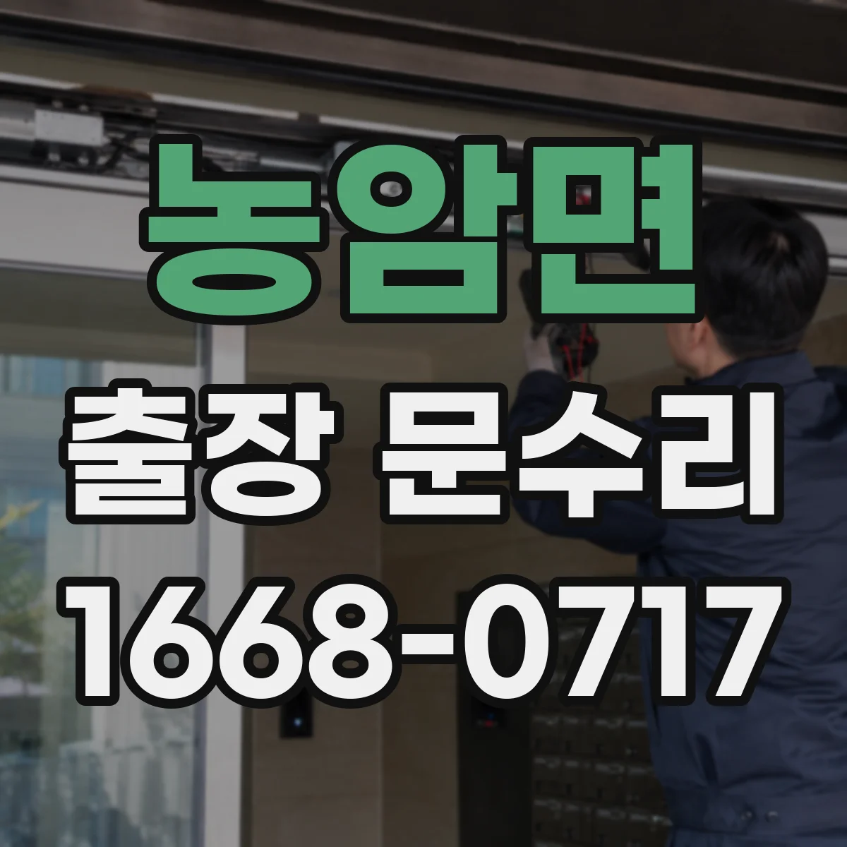 농암면 출장 문수리