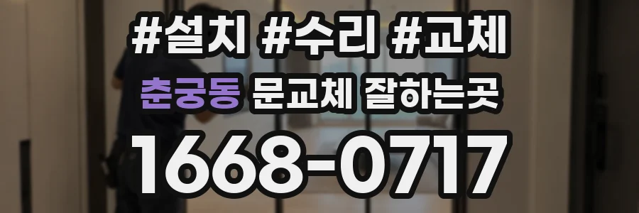 춘궁동 문교체 잘하는곳