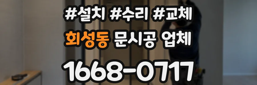 회성동 문시공 업체