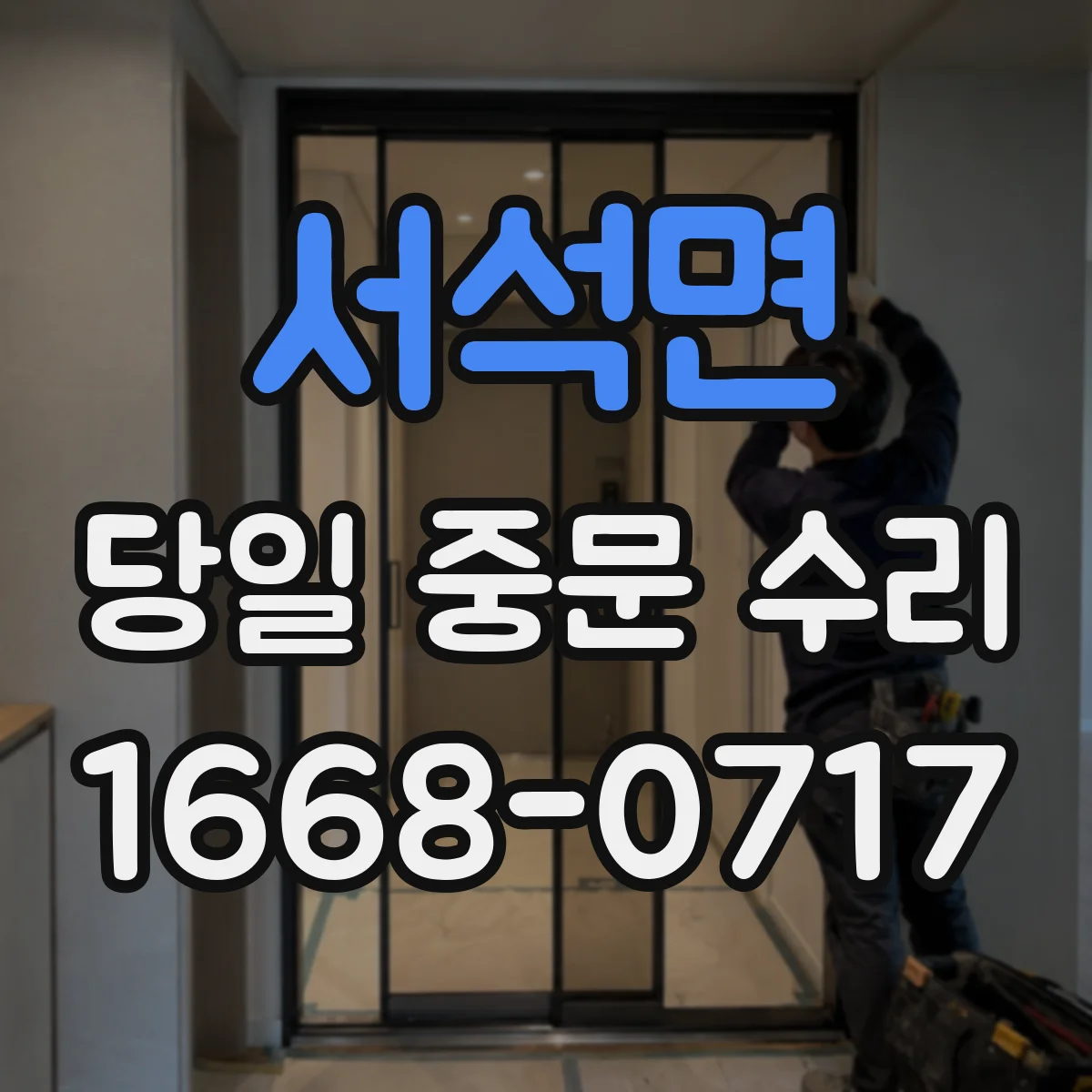 서석면 당일 중문 수리