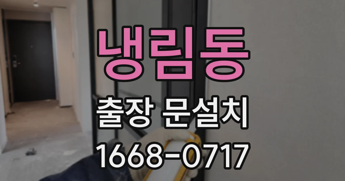 냉림동 출장 문설치