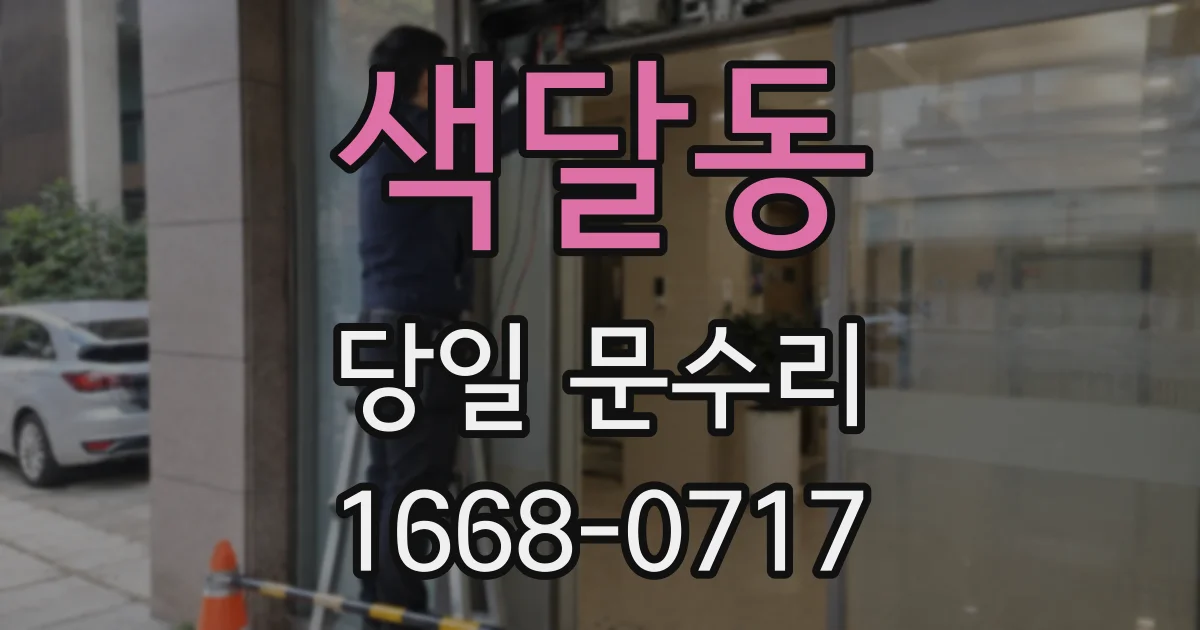 색달동 당일 문수리