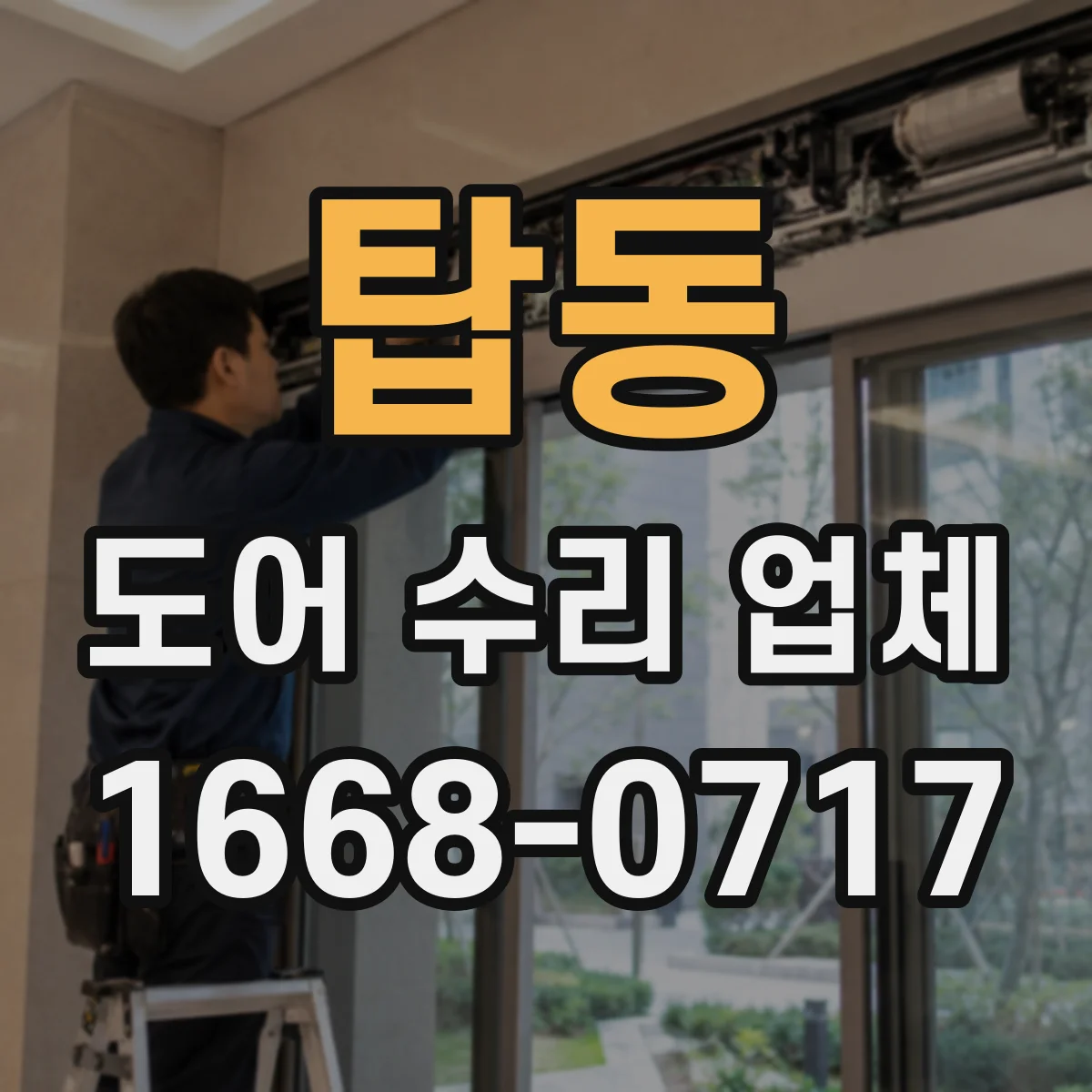탑동 도어 수리 업체 자동화 부품 호환성 점검부터