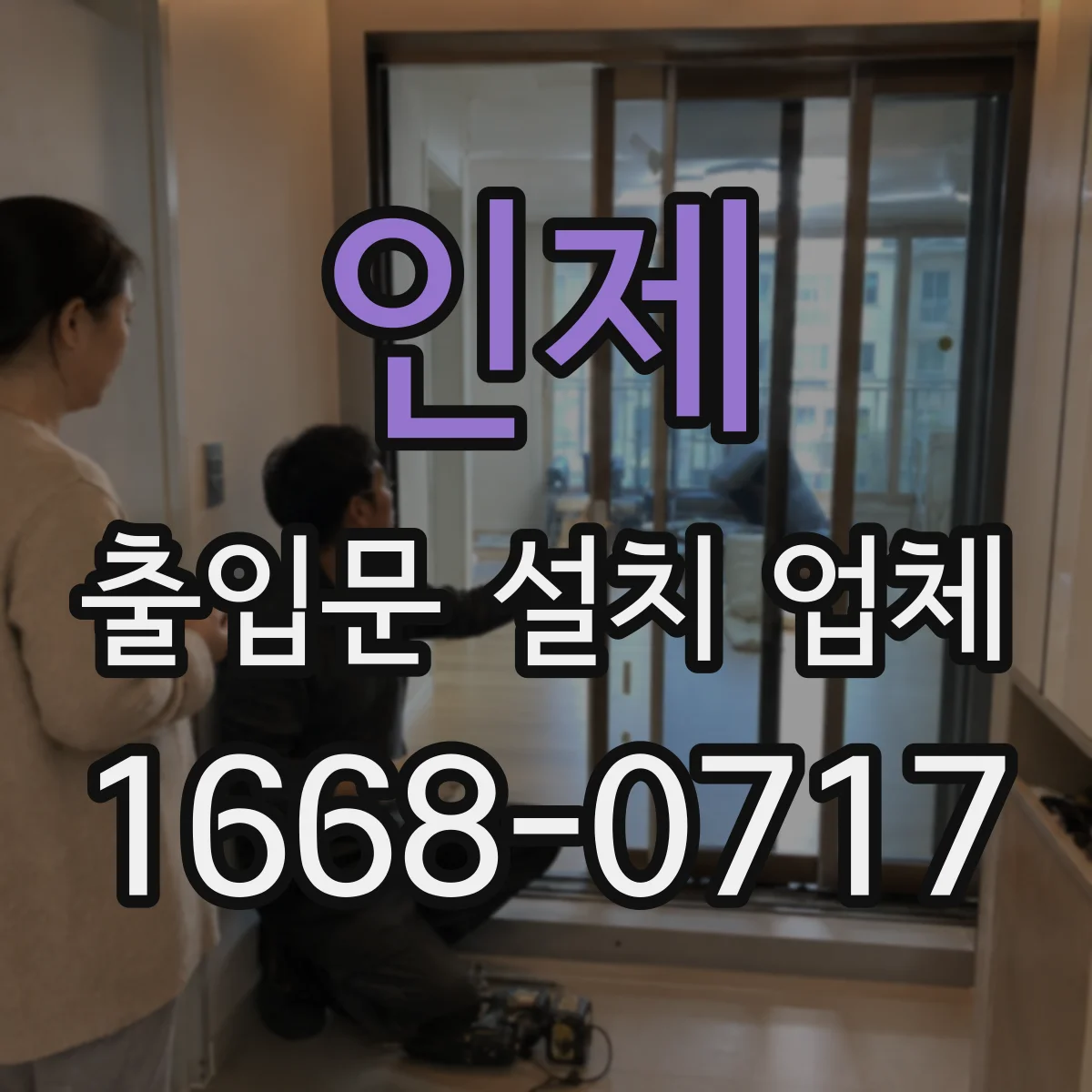 인제 출입문 설치 업체