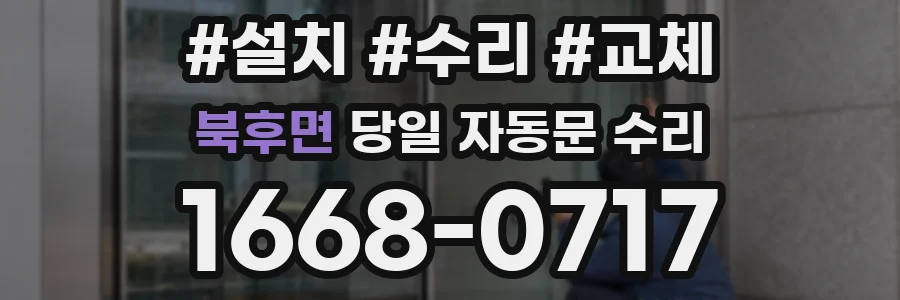 북후면 당일 자동문 수리