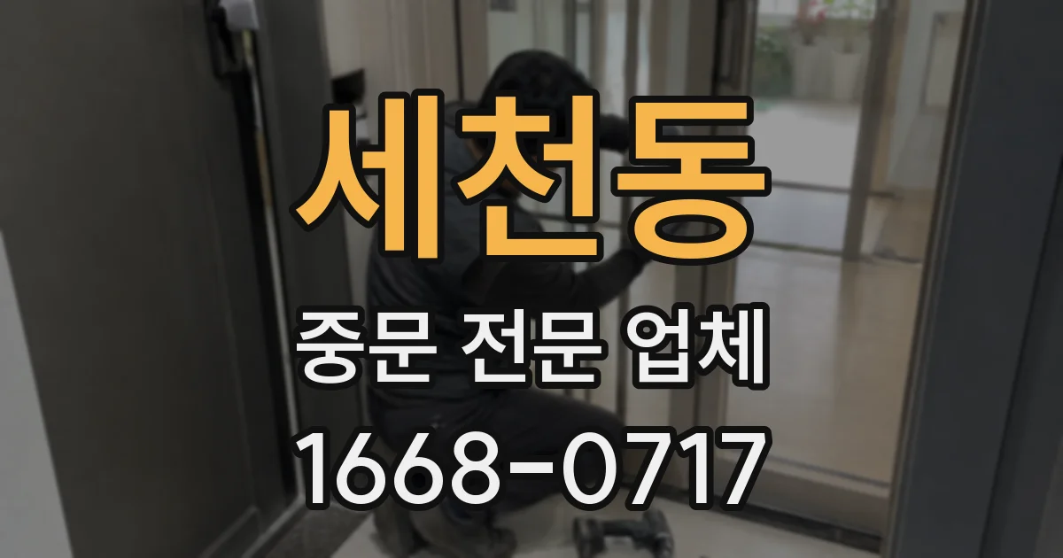 세천동 중문 전문 업체