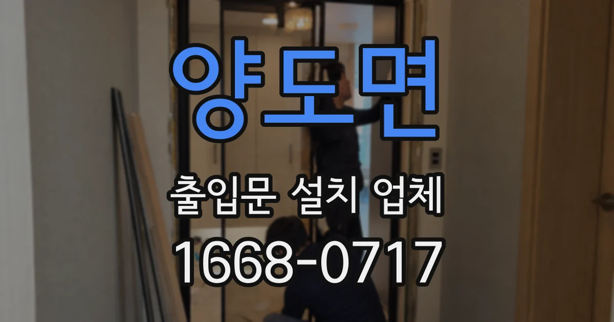 양도면 출입문 설치 업체