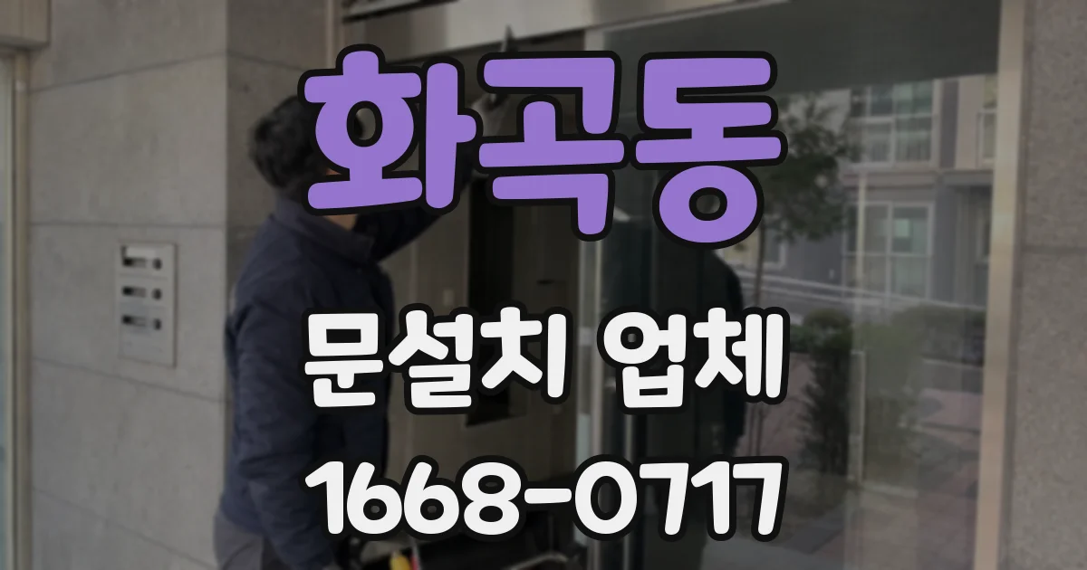 화곡동 문설치 업체