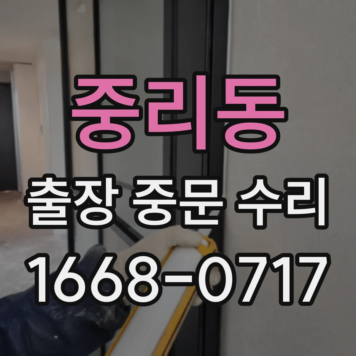 중리동 출장 중문 수리