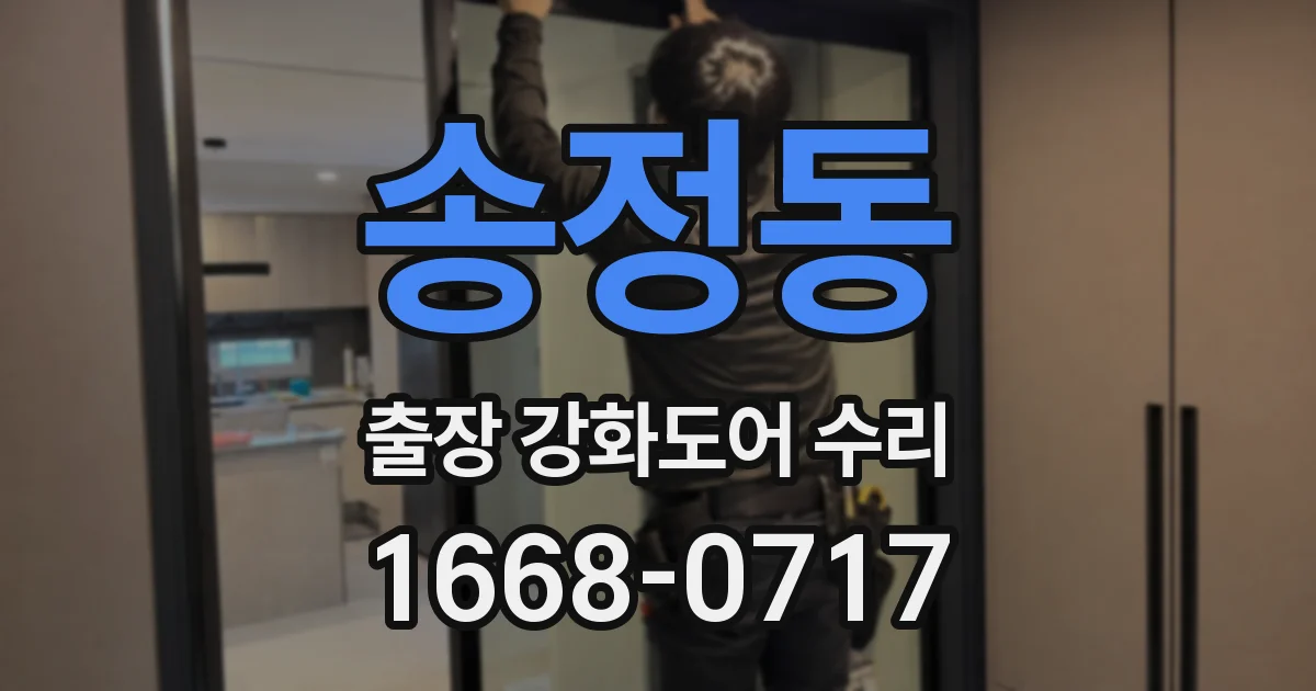 송정동 출장 강화도어 수리