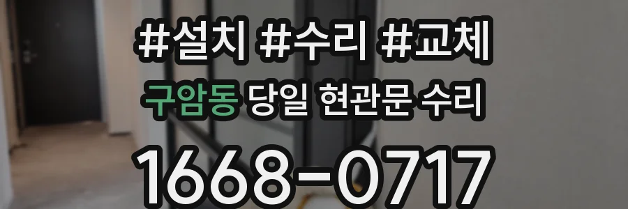 구암동 당일 현관문 수리