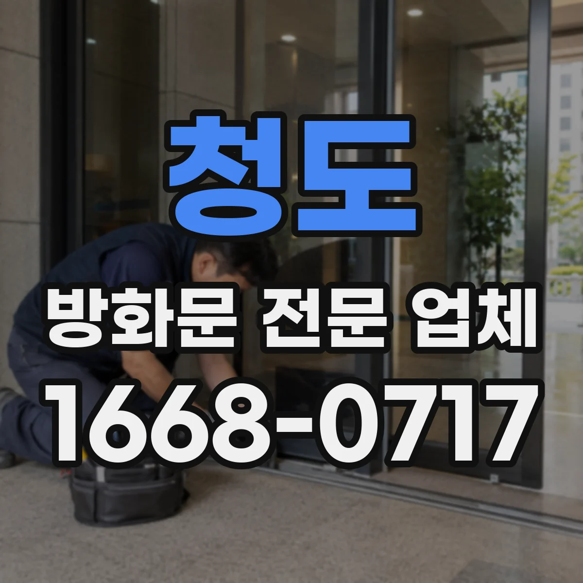 청도 방화문 전문 업체
