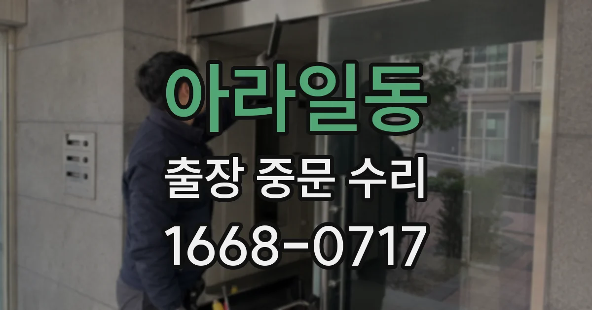 아라일동 출장 중문 수리