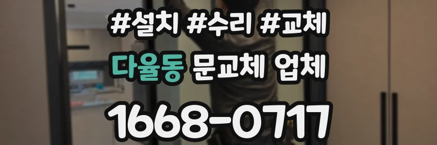 다율동 문교체 업체