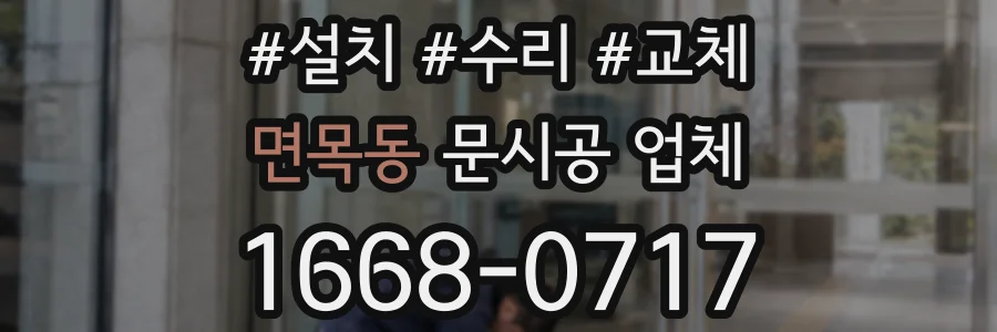 면목동 문시공 업체