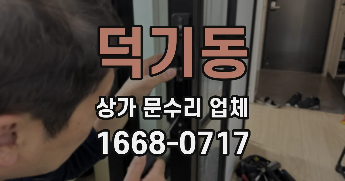 덕기동 상가 문수리 업체