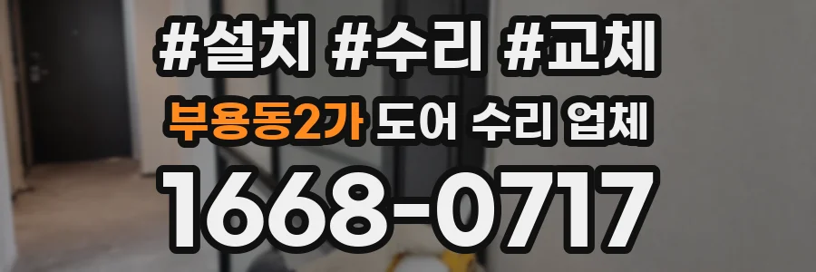 부용동2가 도어 수리 업체