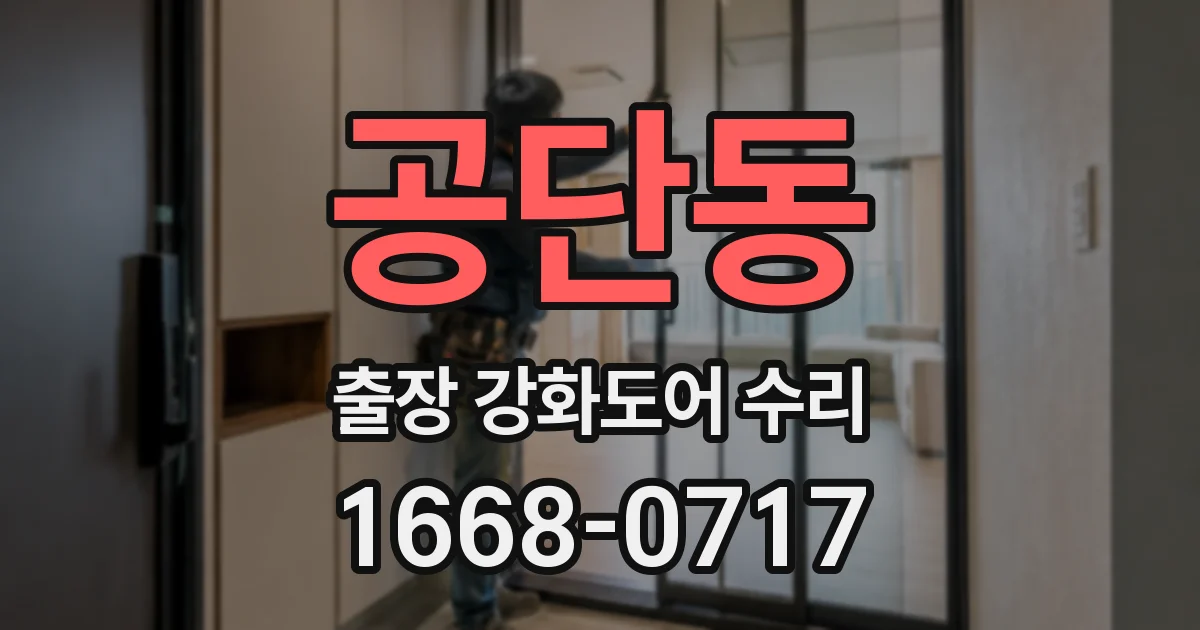 공단동 출장 강화도어 수리