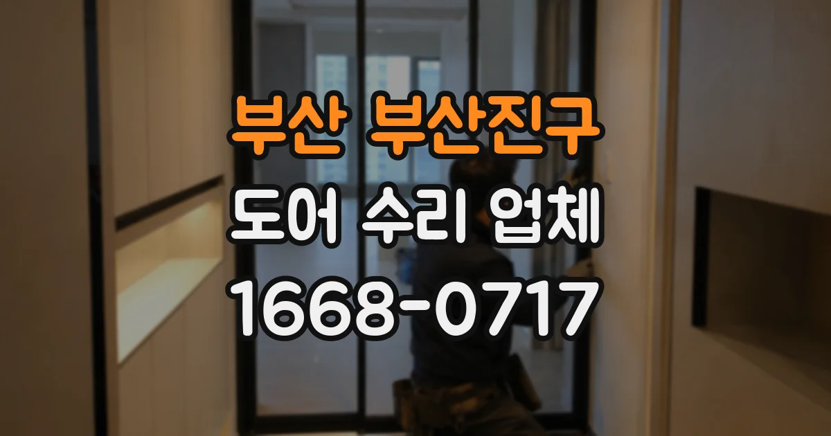 부산 부산진구 도어 수리 업체