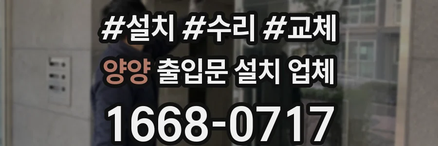 양양 출입문 설치 업체
