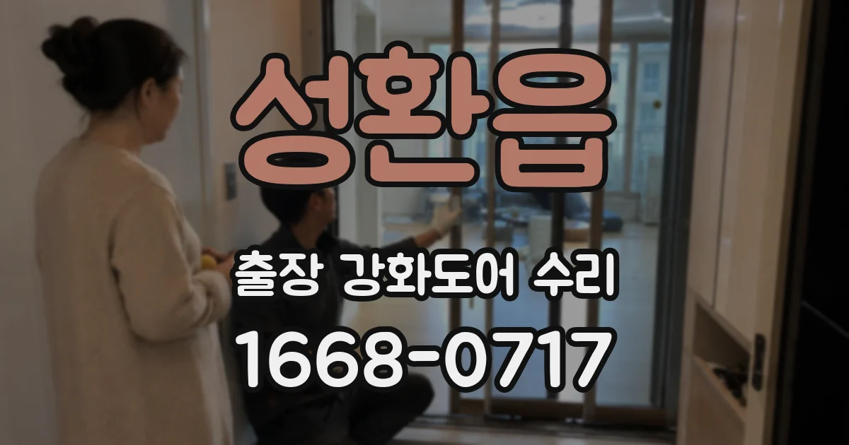 성환읍 출장 강화도어 수리