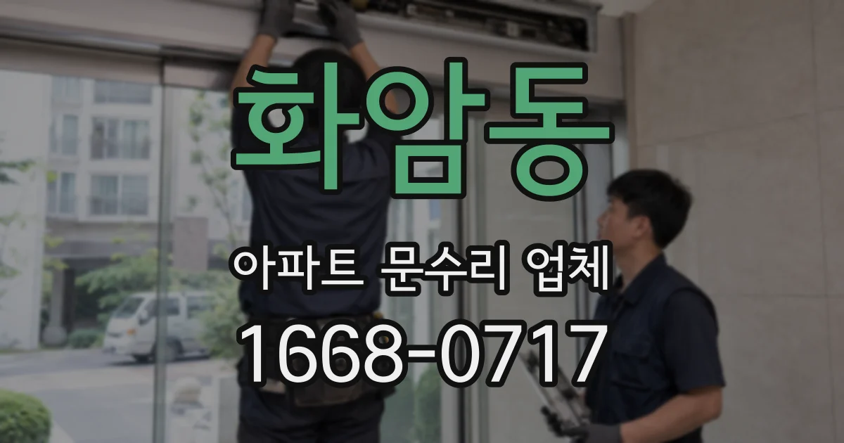 화암동 아파트 문수리 업체
