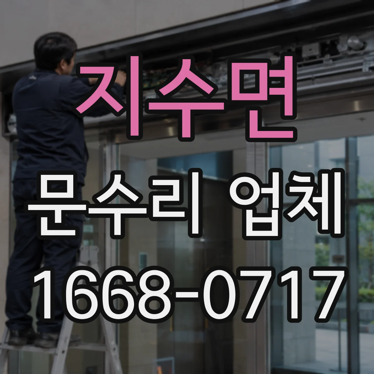 지수면 문수리 업체