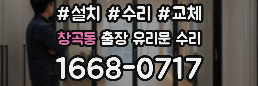 창곡동 출장 유리문 수리