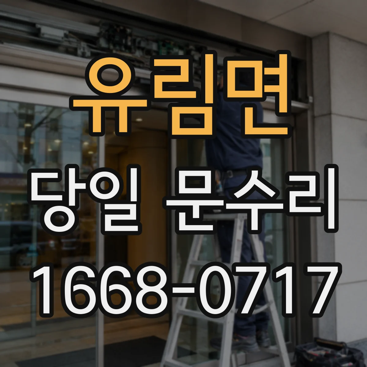 유림면 당일 문수리