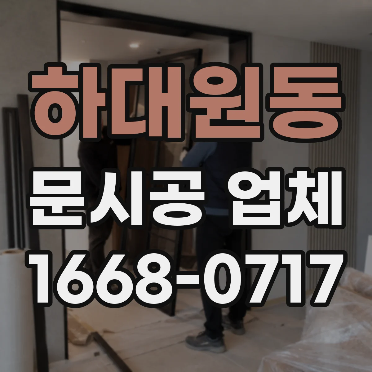 하대원동 문시공 업체