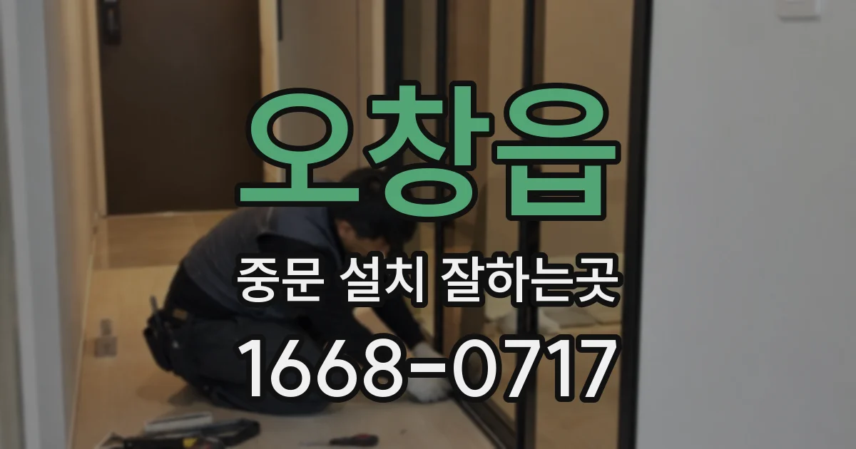 오창읍 중문 설치 잘하는곳