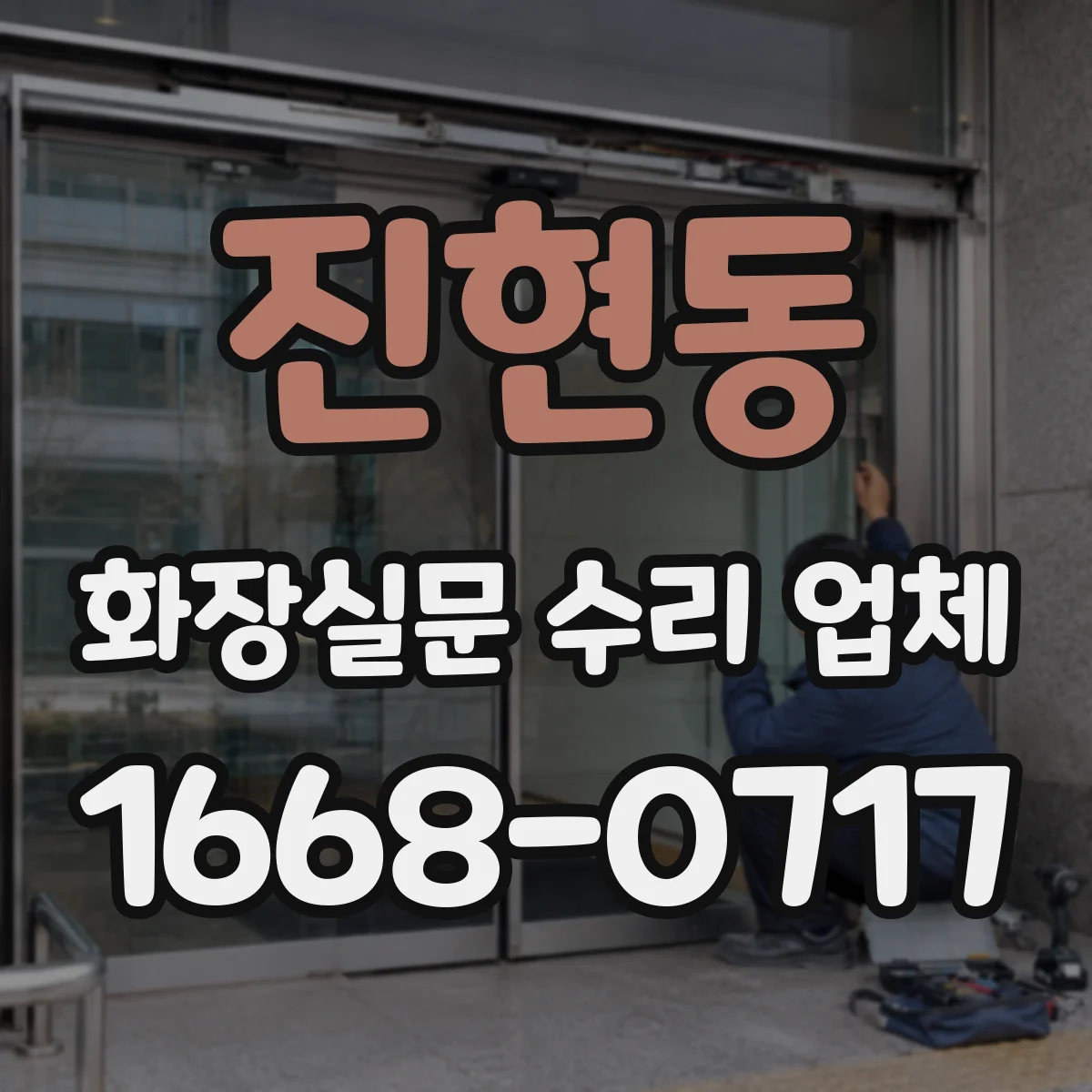 진현동 화장실문 수리 업체