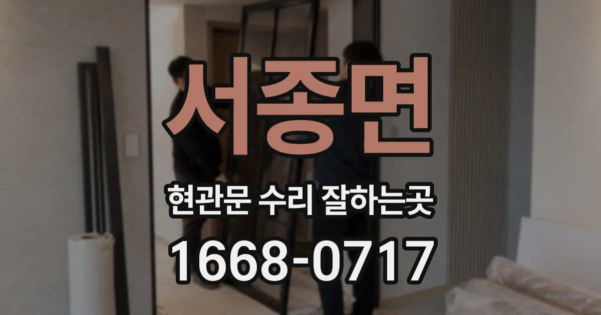 서종면 현관문 수리 잘하는곳