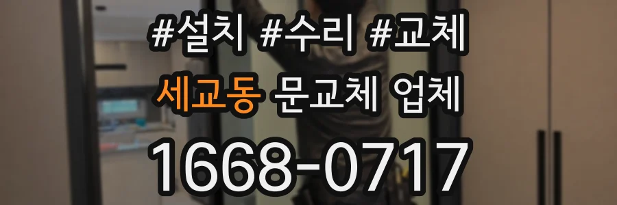 세교동 문교체 업체