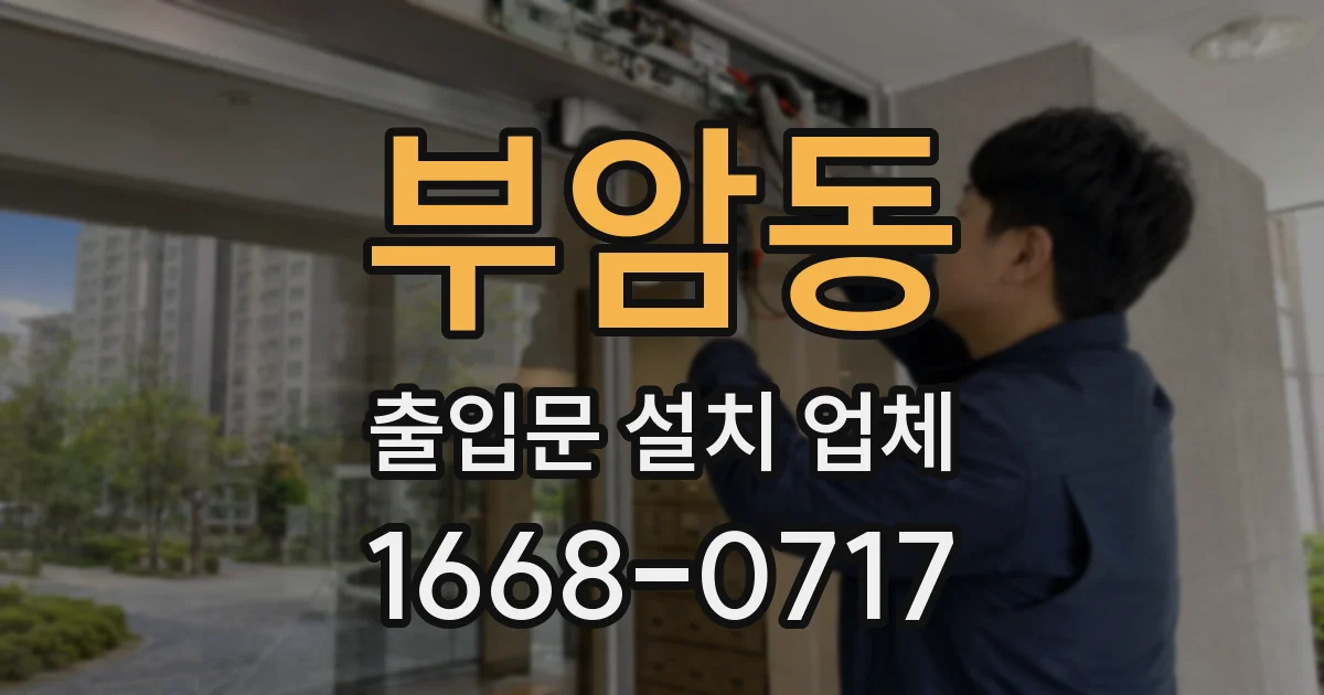부암동 출입문 설치 업체