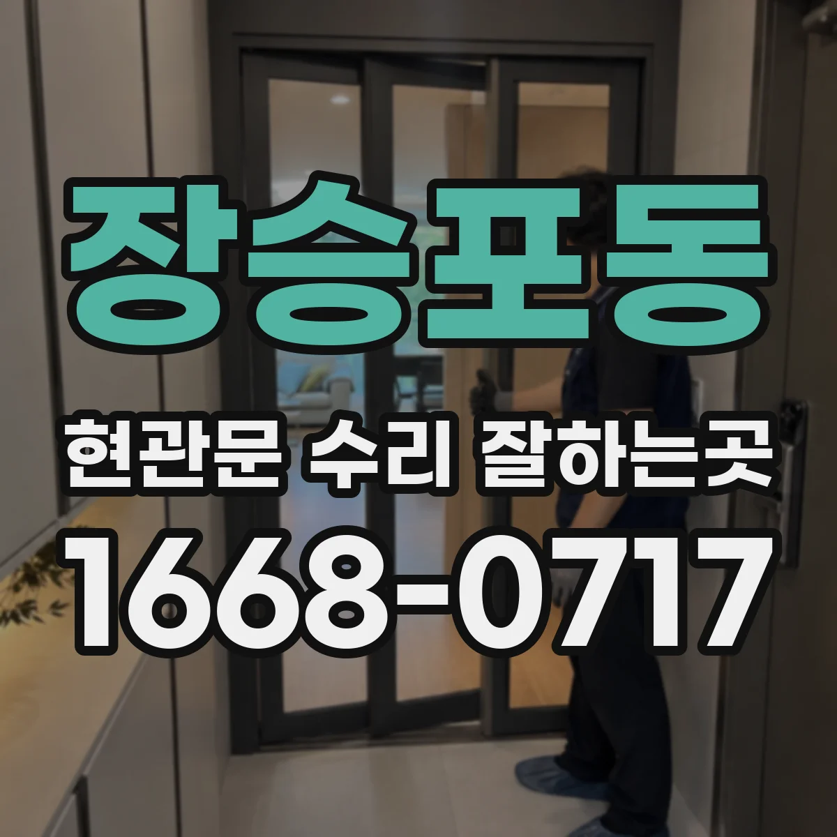 장승포동 현관문 수리 잘하는곳