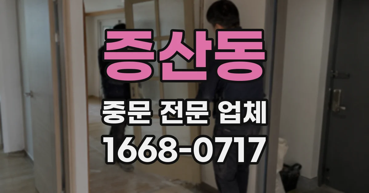 증산동 중문 전문 업체