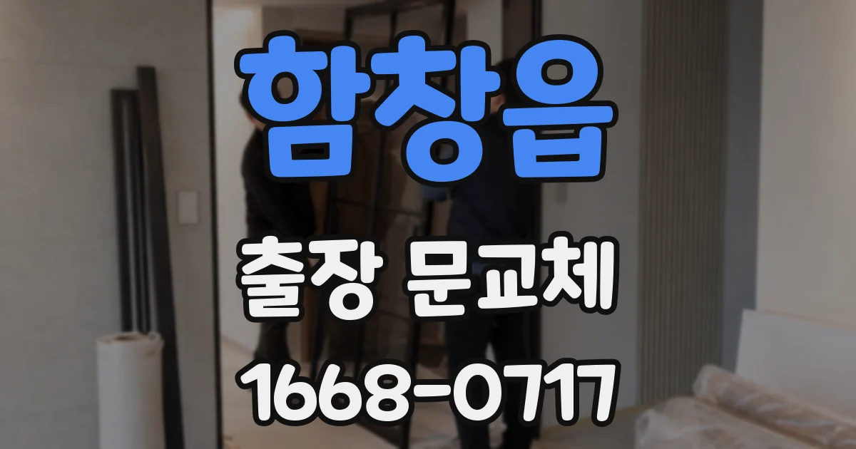 함창읍 출장 문교체