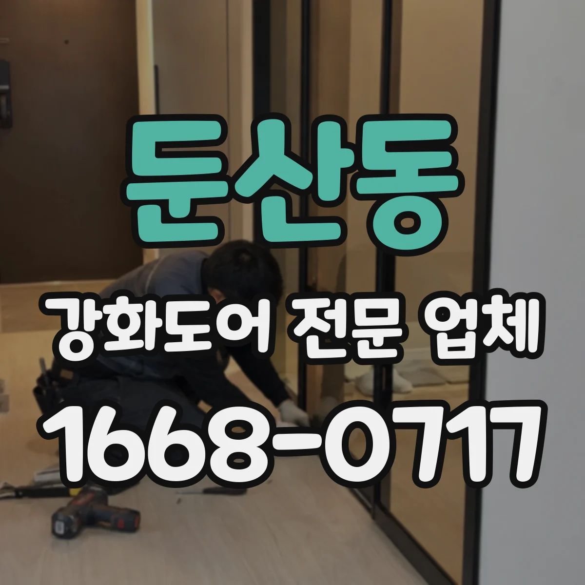 둔산동 강화도어 전문 업체