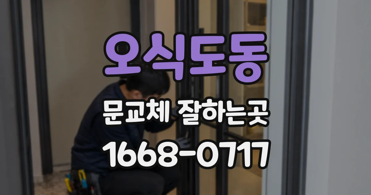 오식도동 문교체 잘하는곳