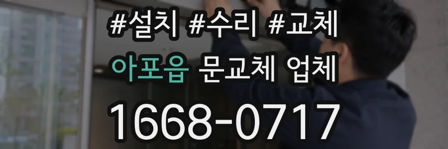 아포읍 문교체 업체